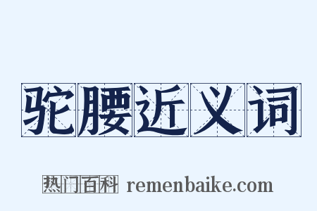 驼腰近义词是什么意思的图片